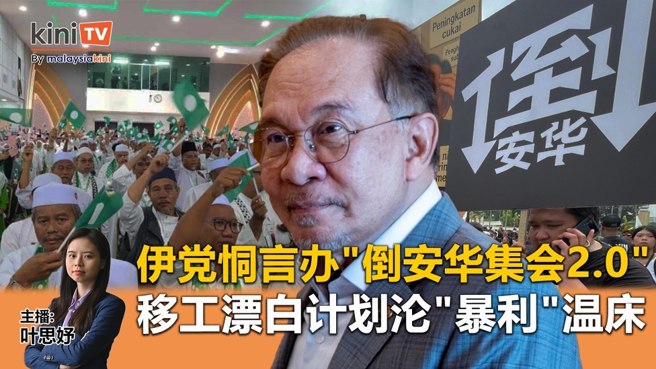 《Kinitv快报》伊党恫言办
