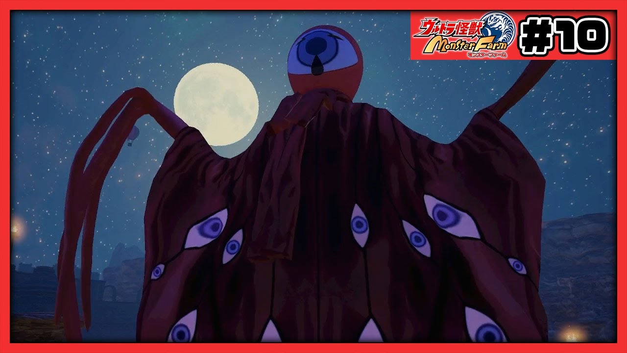 このノーバ気持ち悪い…【ウルトラ怪獣モンスターファーム】#10