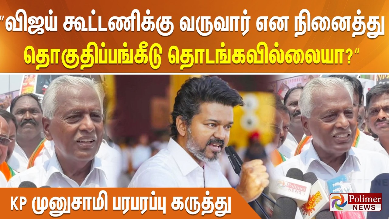 ”விஜய் கூட்டணிக்கு வருவார் என நினைத்து தொகுதிப்பங்கீடு தொடங்கவில்லையா?“ KP முனுசாமி பரபரப்பு கருத்து