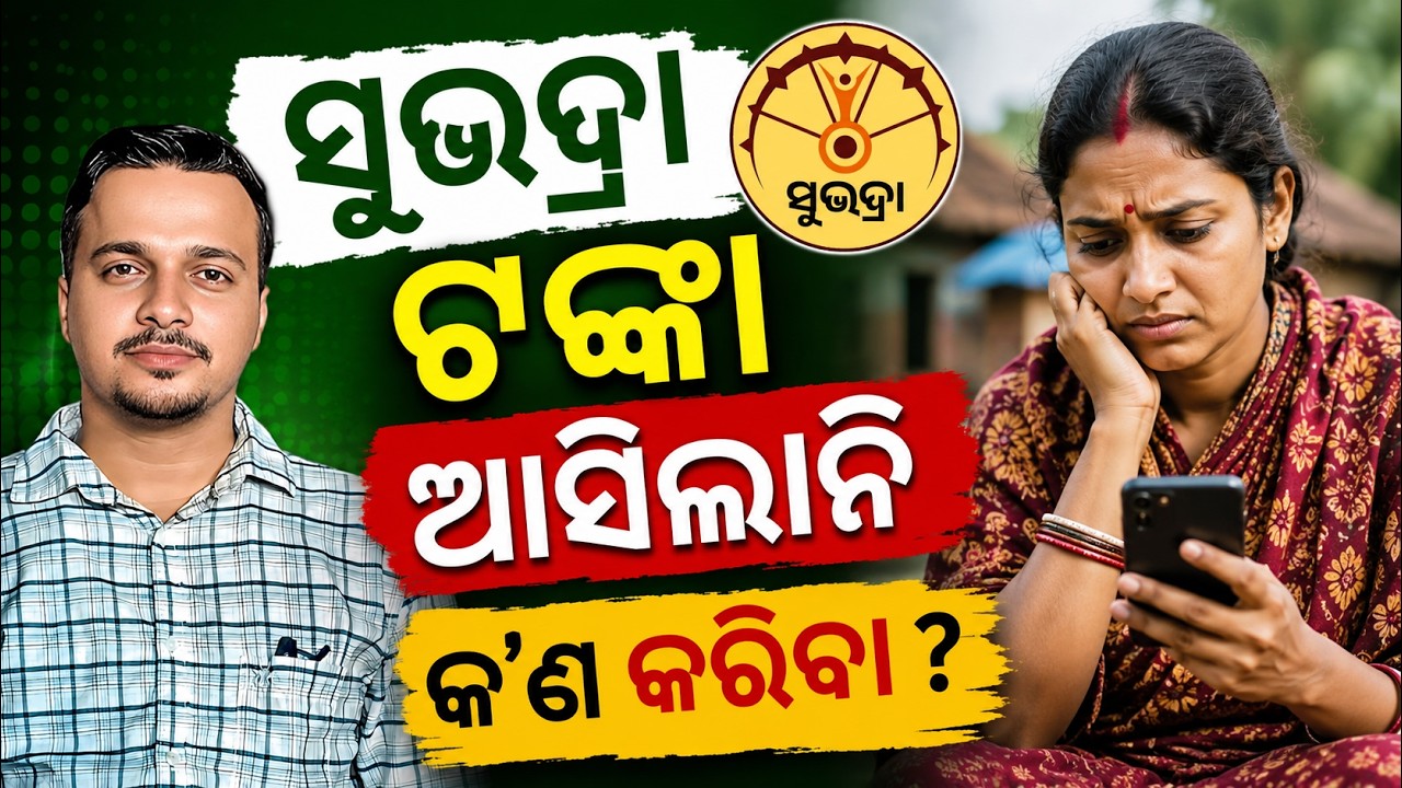 Subhadra Yojana 5th Installment Not Received yet ? Must Watch || Odisha Pride