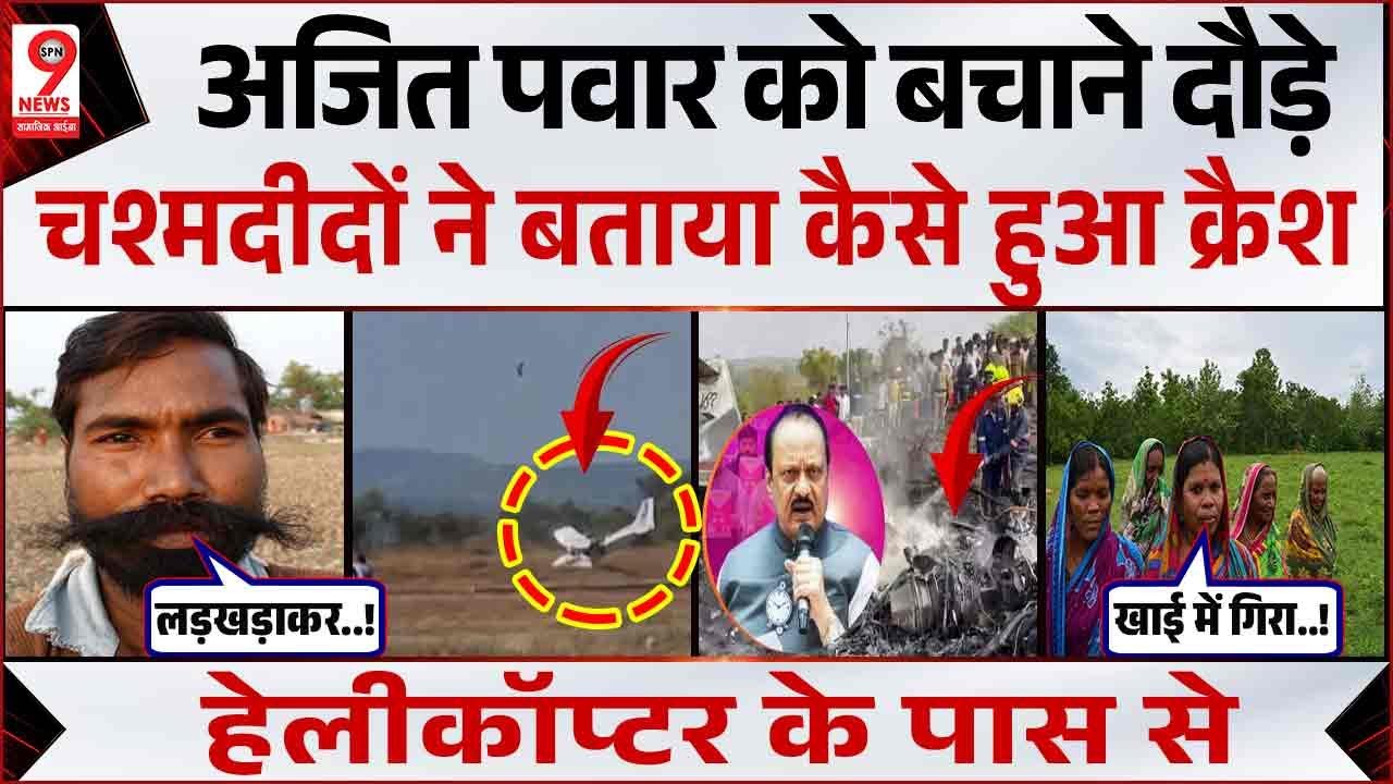 Maharashtra Plane Crash: Ajit Pawar का हेलीकॉप्टर क्रैश,चश्मदीदों ने बताई सच्चाई | Devendra Fadnavis