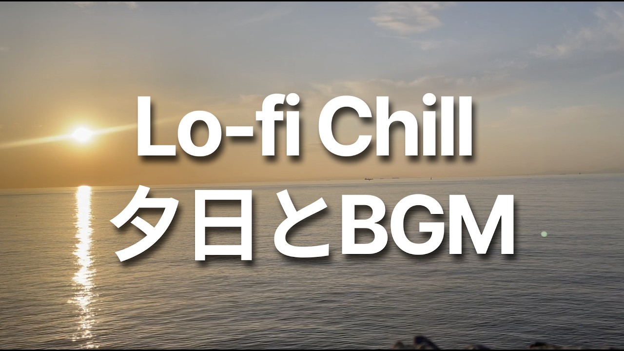 lo-fi chill 沈みゆく夕日とBGM 120min