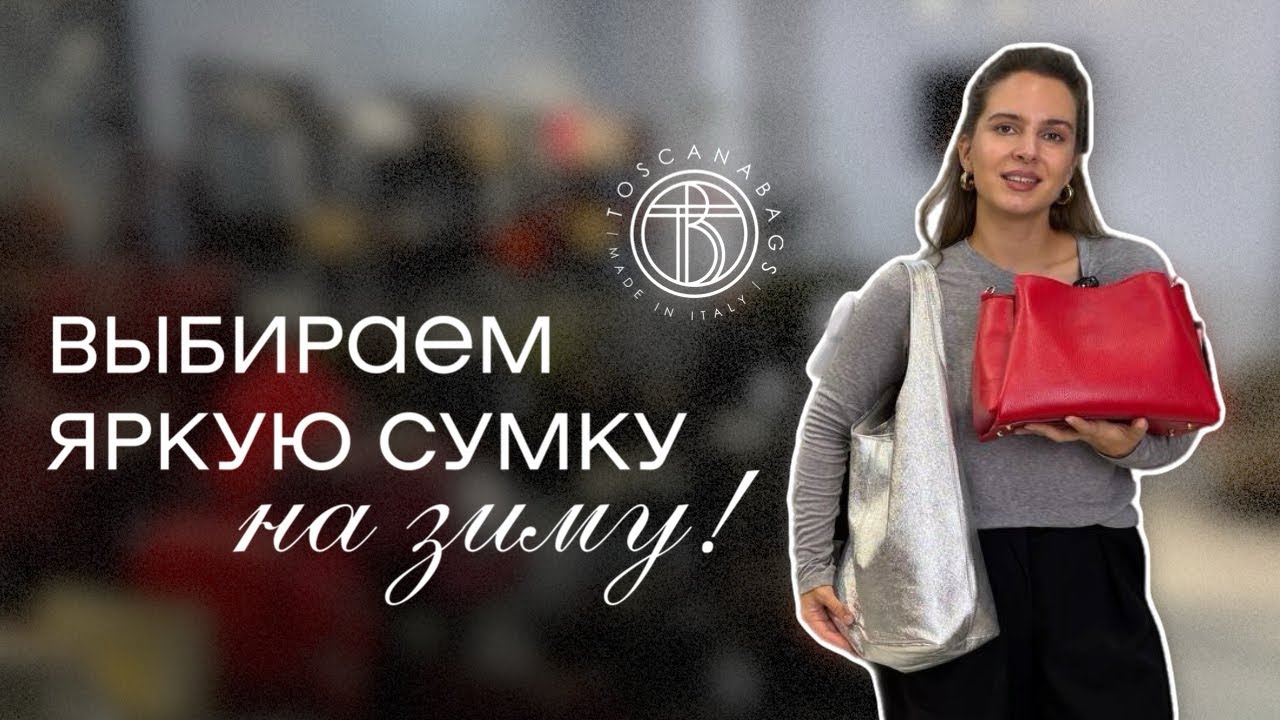 Как зимой не скучать в пуховике? Выбираем яркую сумку 