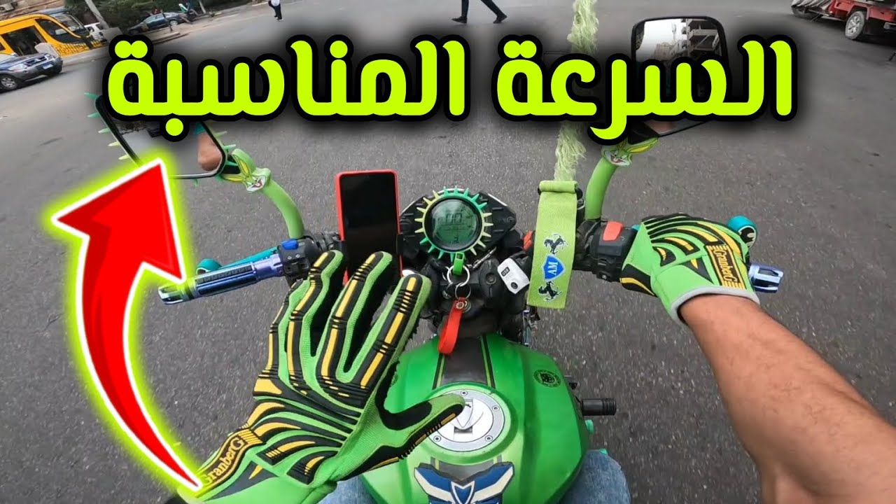 السرعة المناسبة لكل غيار في الموتوسيكل | شرح عملي | حافظ على الماتور بتاعك