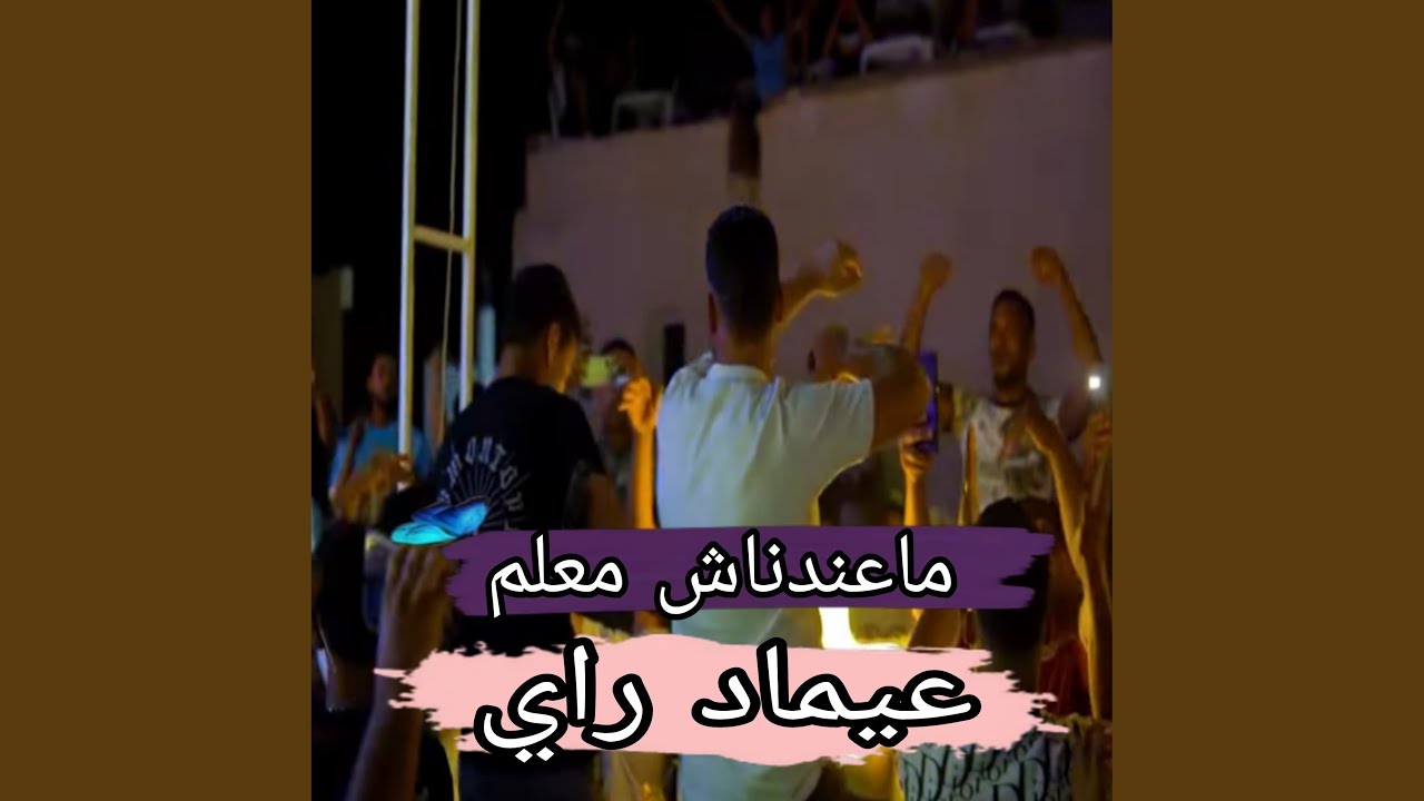 ماعدناش معلم