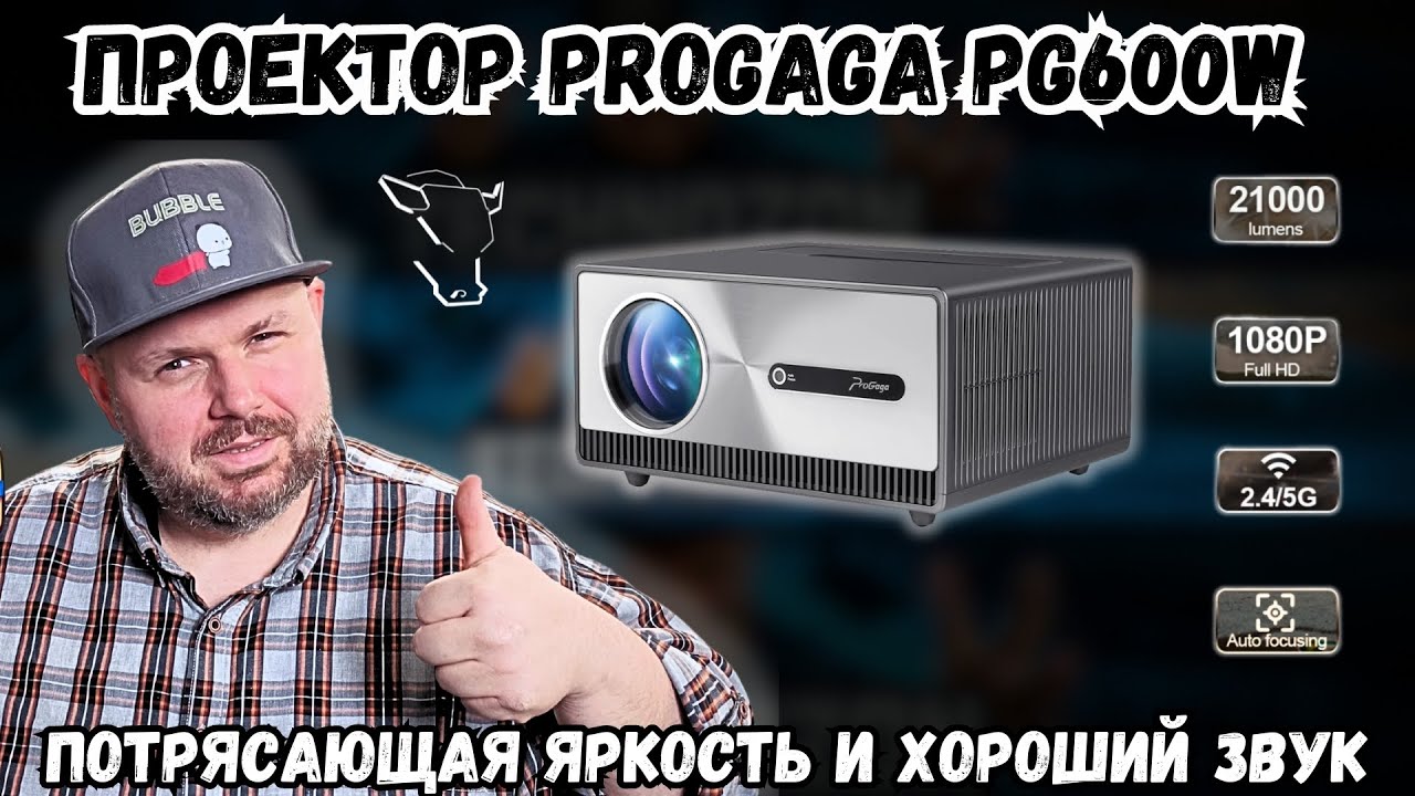 ПРОЕКТОР PROGAGA PG600W С ПОТРЯСАЮЩЕЙ ЯРКОСТЬЮ, ХОРОШИМ ИЗОБРАЖЕНИЕМ И ВМЕНЯЕМЫМ ЗВУКОМ