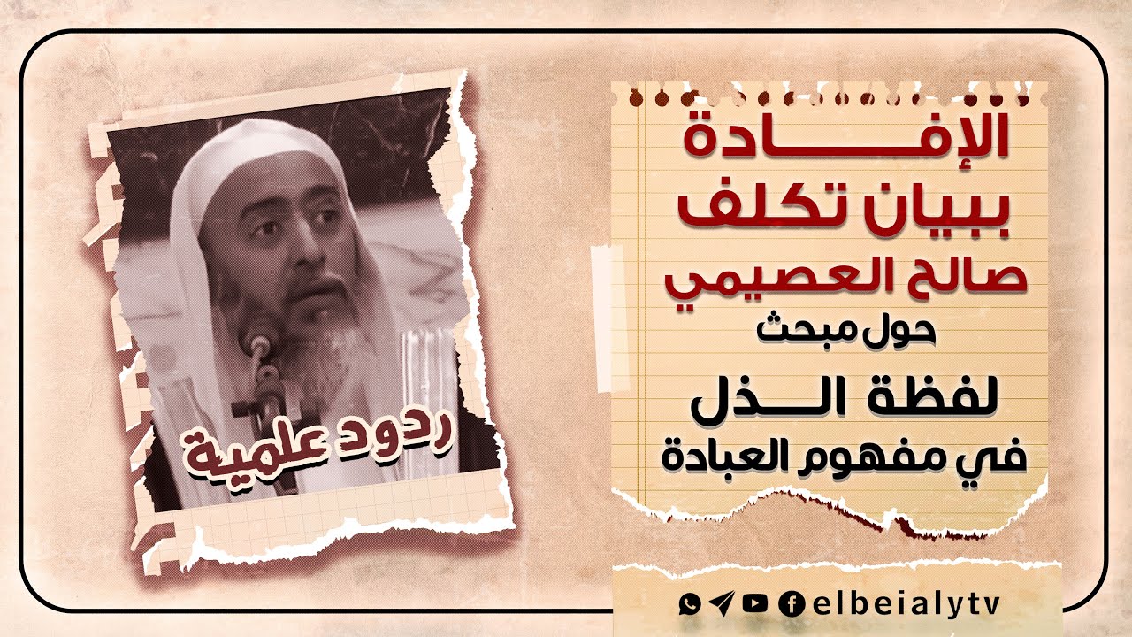 الإفادة ببيان تكلف صالح العصيمي حول مبحث لفظة الذل في مفهوم العبادة 