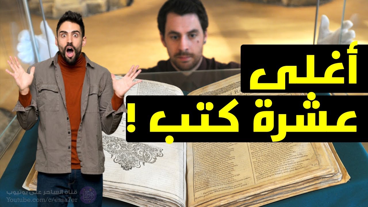 أغلى عشرة كتب في العالم