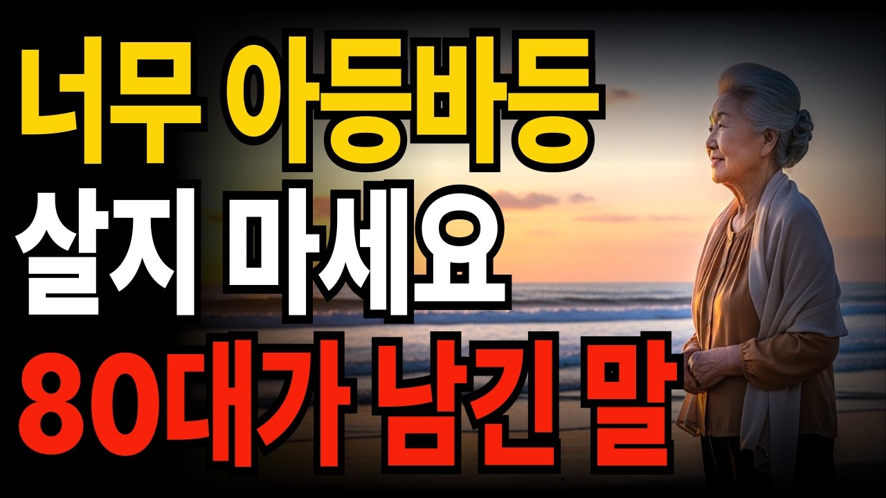 80대 노인들이 후회한 60대의 선택 3가지 | 너무 아등바등 살지 마세요