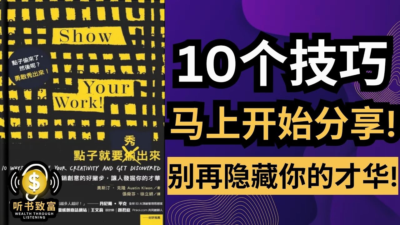 别再隐藏你的才华！| 分享作品的力量你知道吗？| 听书致富 Wealth through Listening
