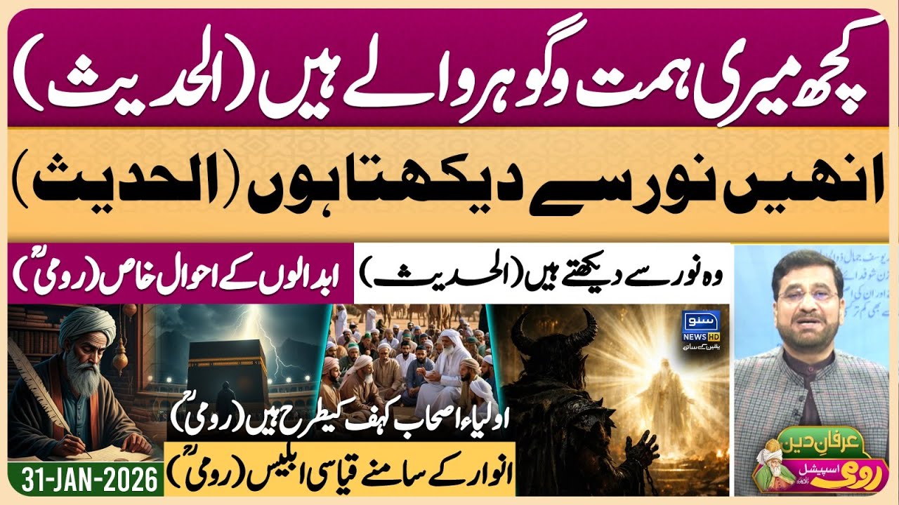 Maulana Rumi | Molana | Maulana | Islam | Quran | Allah | محمد ﷺ | حدیث | Irfan-e-Deen