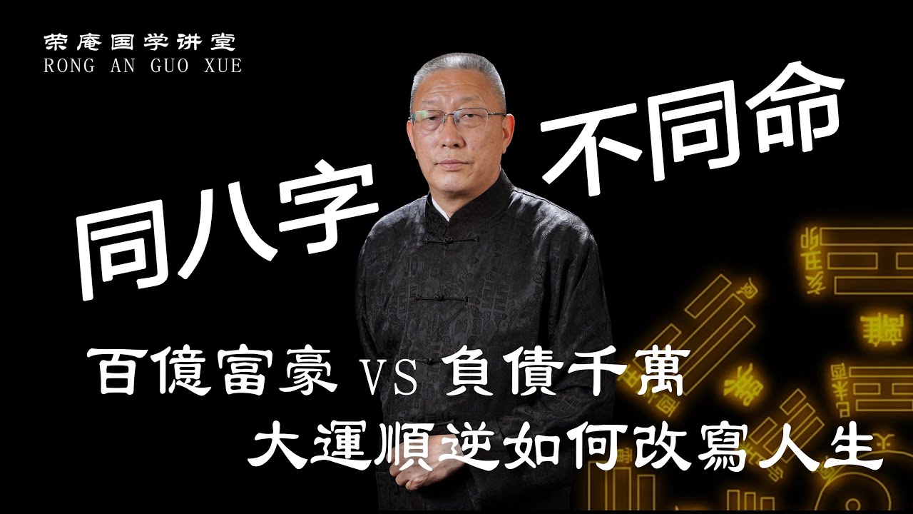 同八字不同命：百亿富豪vs负债千万，大运顺逆如何改写人生。