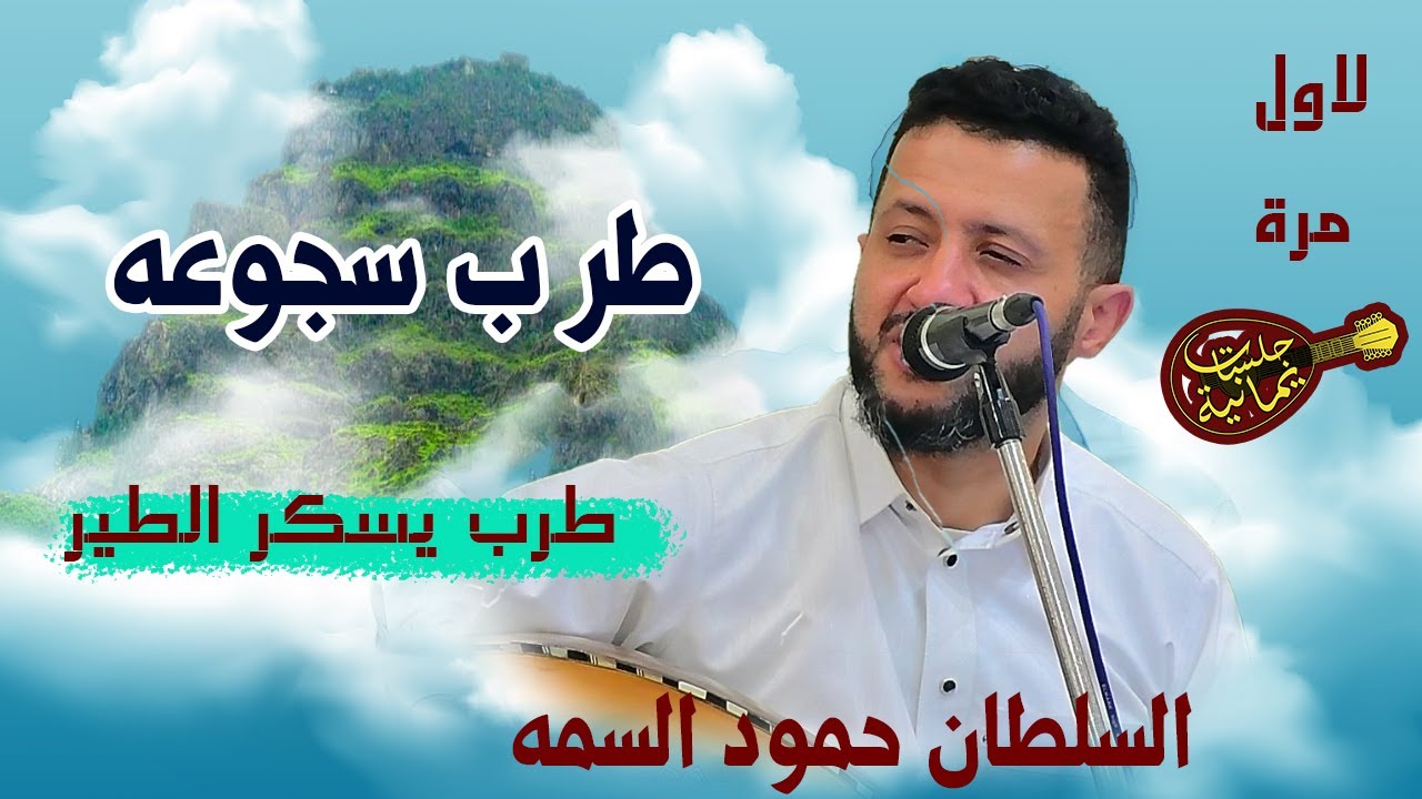 جلسة القرن- ملك الاحساس حمود السمه - اسمعها واتحداك ماتهيم وتعيدها 100مره | طرب سجوعه - صادت فؤادي