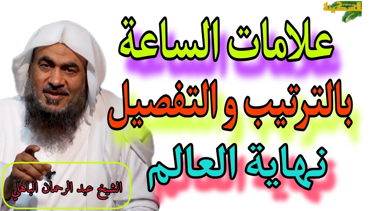 علامات الساعة بالترتيب و التفصيل و نهاية العالم - الشيخ عبد الرحمان الباهلي