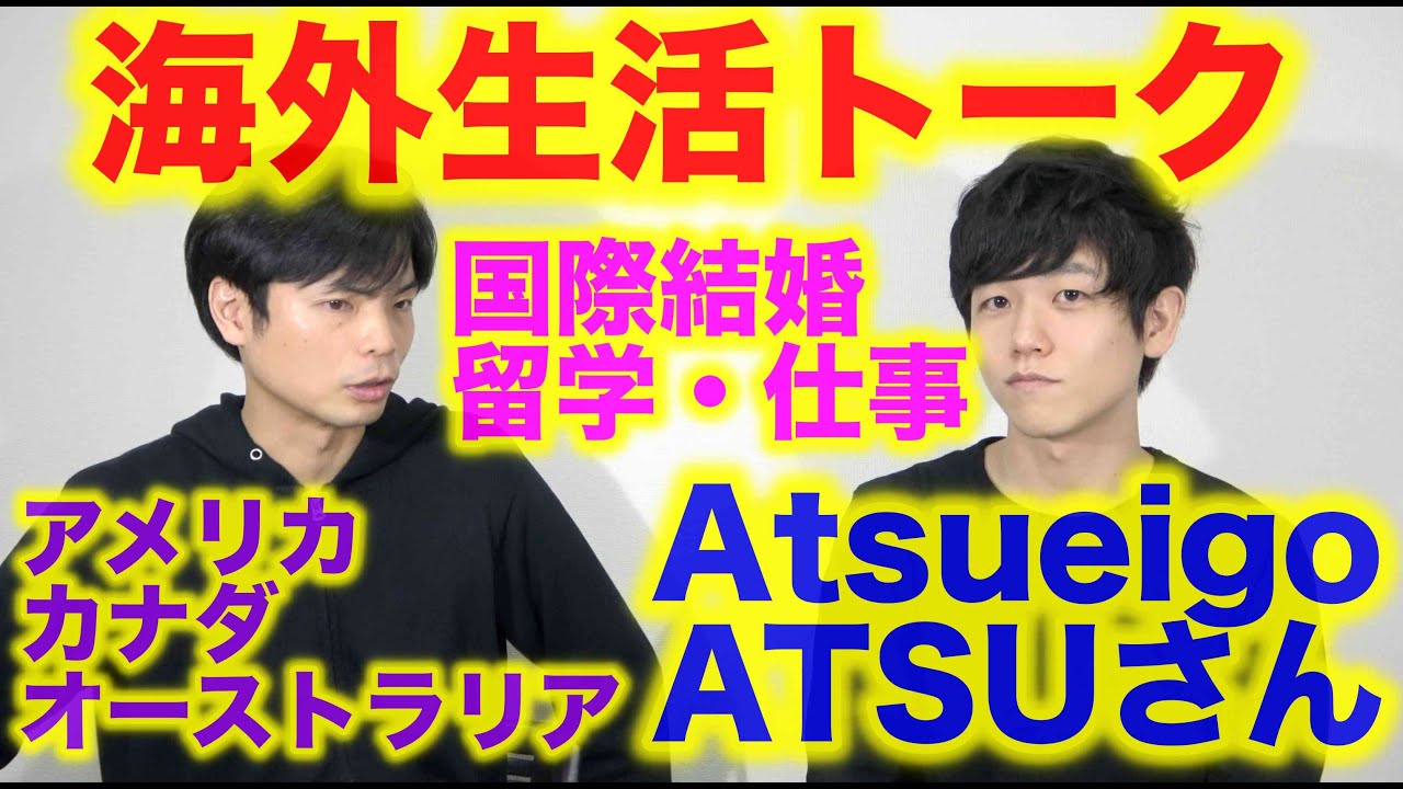 ATSUさんと互いの海外生活【結婚、留学、仕事】を語る