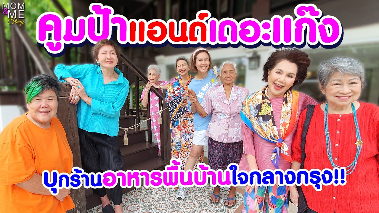 คูมป้าแอนด์เดอะแก๊ง บุกร้านอาหารพื้นบ้านใจกลางกรุง!!  | mom & me story Ep.181