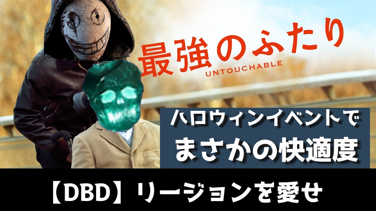 【DBD】ハロウィンイベントをリージョンで全力で楽しんでいる人