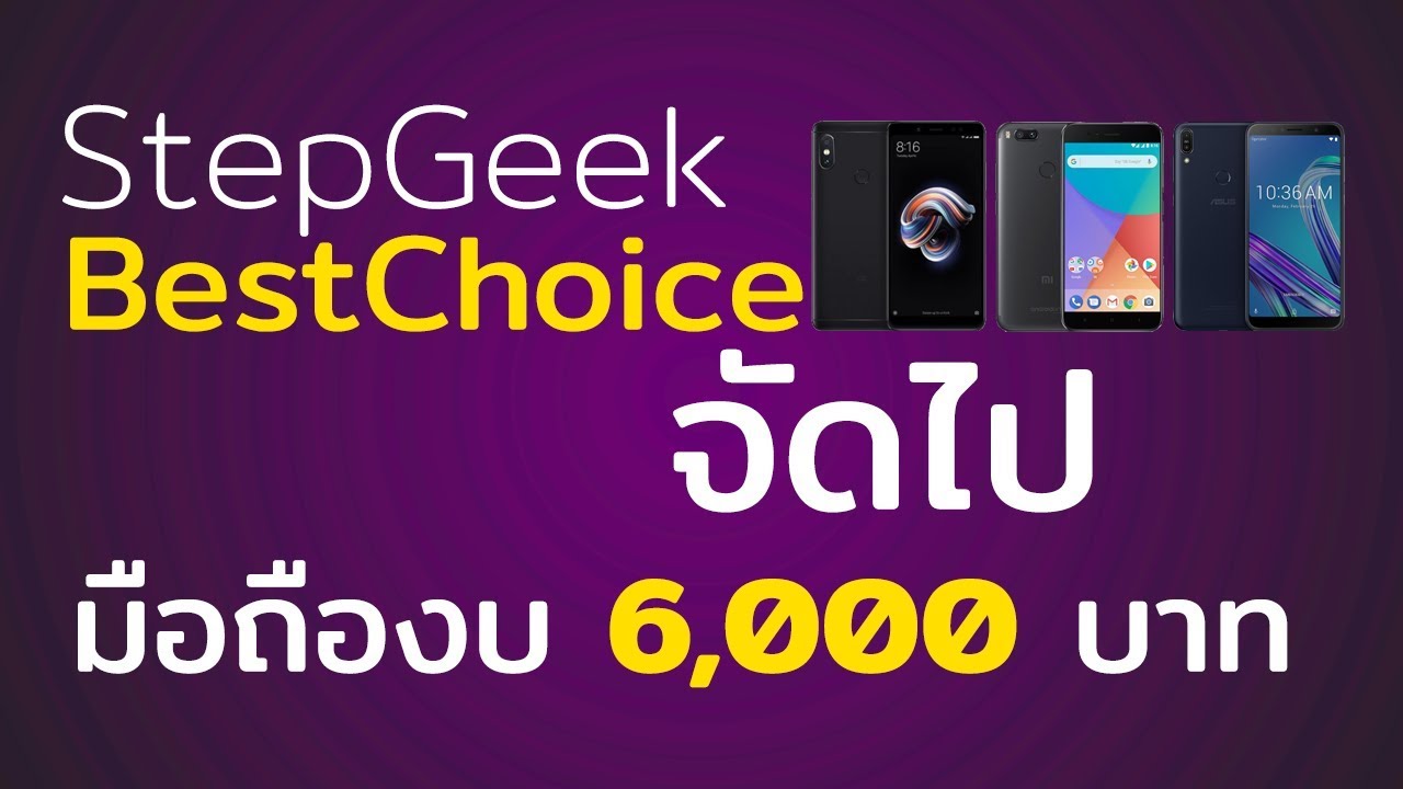StepGeek Best Choice มือถืองบ 6000 บาท ที่ดีทีสุดในเดือนกรกฎาคม 2561