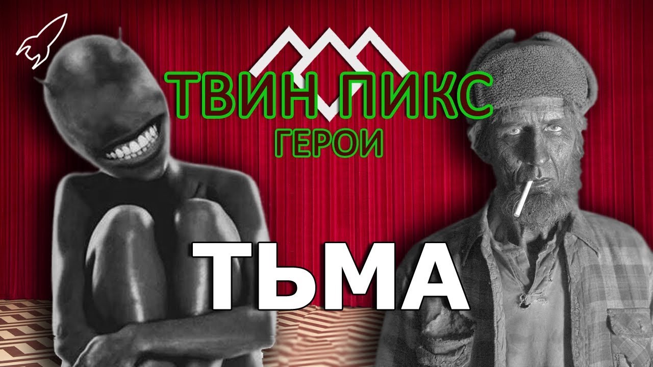 Твин Пикс. Герои. Тьма (Джуди, Тримонды / Чалфонты) [RocketMan]
