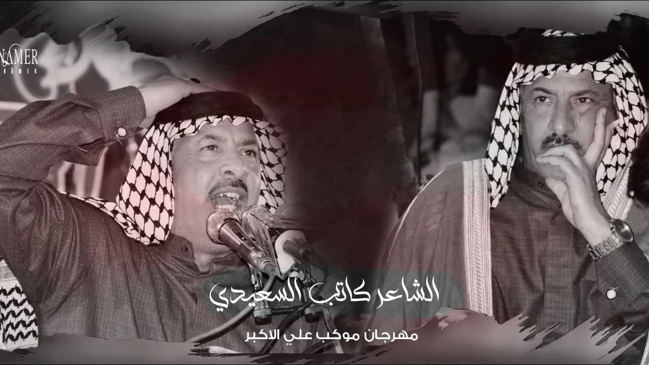 شاهد تفاعل الجمهور مع الشاعر المبدع كاتب السعيدي | مهرجان موكب علي الاكبر | مونتاج عباس الموالي