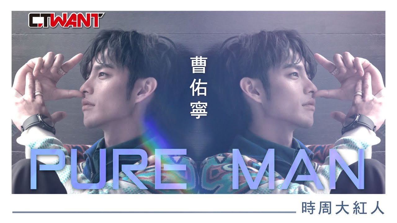 CTWANT 時周大紅人》PURE MAN 曹佑寧