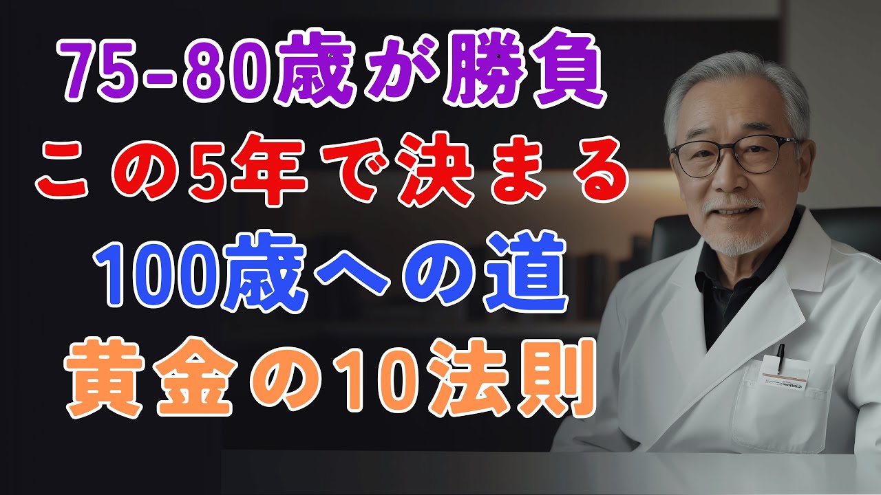 75歳から80歳は「運命の5年間」！医師が教える10の黄金法則で100歳まで元気に生きる秘密  [医師たちの健康録] [高齢者の健康]