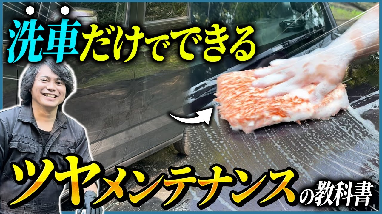 【ツヤと弾きが洗車だけで甦る⁉️】ツヤメンテナンスの教科書