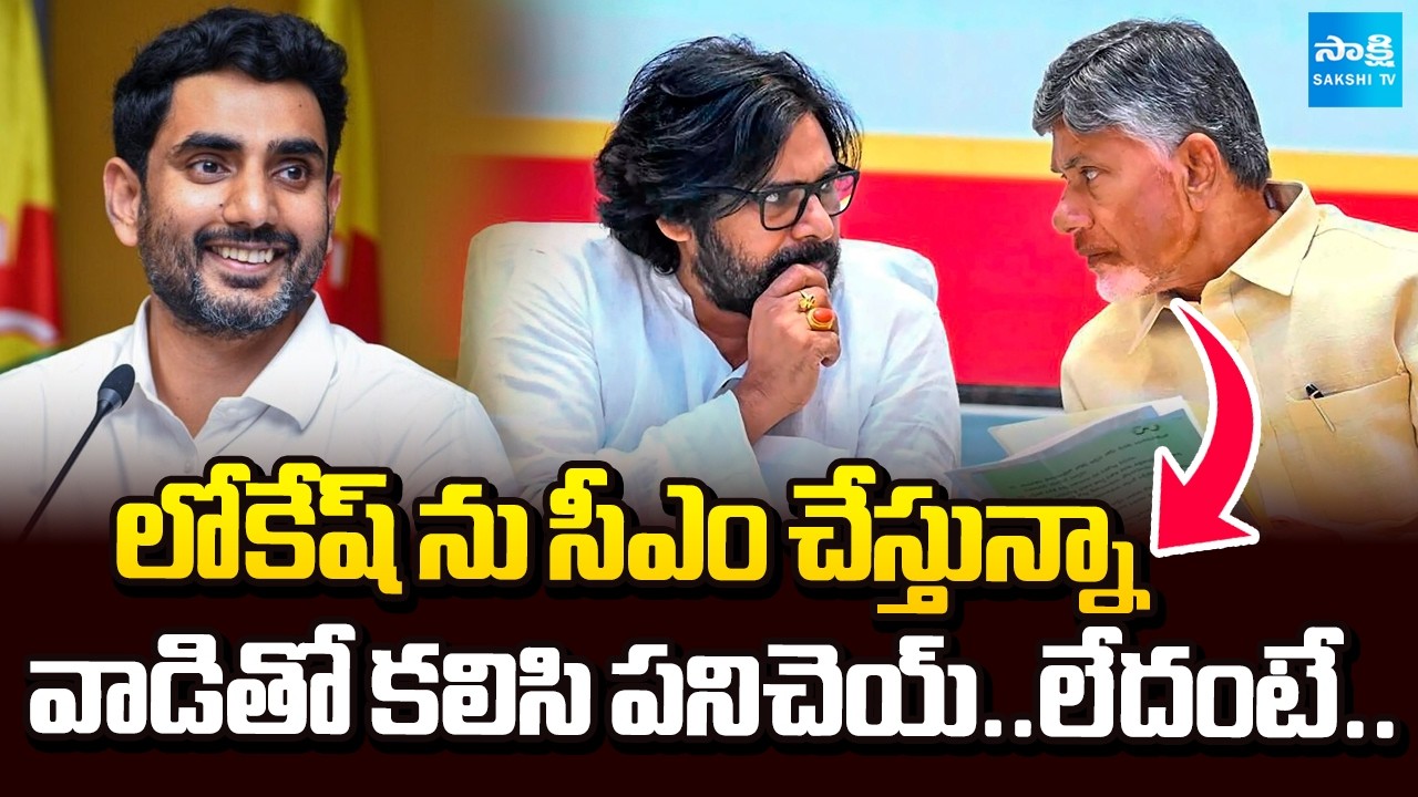 Perni Nani Sensational Comments on Nara Lokesh CM Post | Pawan Kalyan Chandrababu | Sakshi TV