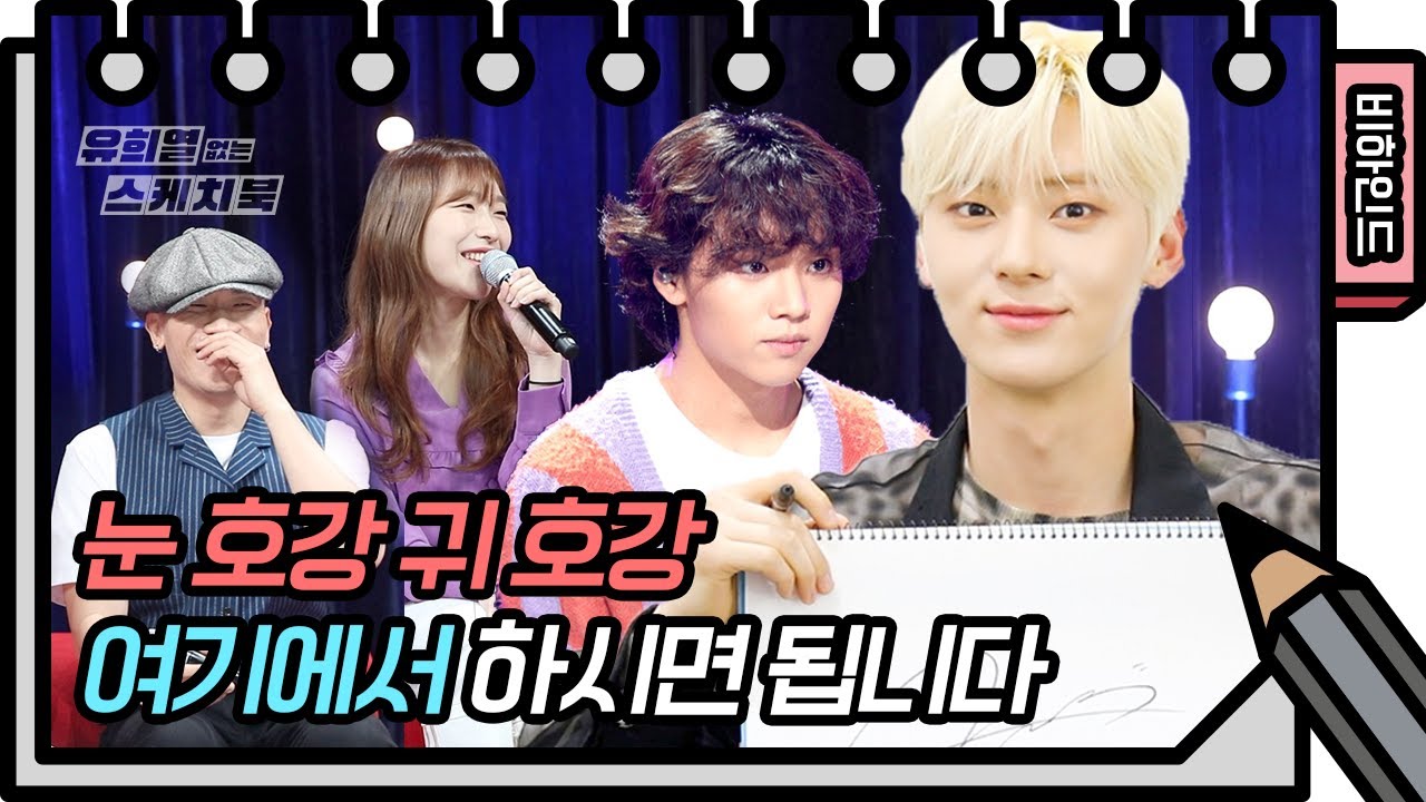 눈 호강 귀 호강 할 사람 여기여기 붙어라! 뉴이스트 치즈 개코X김선재 비하인드 (+싸인 이벤트) [유희열 없는 스케치북] 20200515