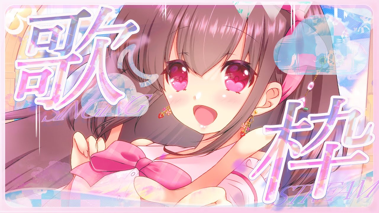 【#歌枠 / #karaoke  】ちょこっとだけハイパーゲリラおうた配信🎤歌ってしゃべろう！よい子は寝る時間♡【 Request ok！ 】