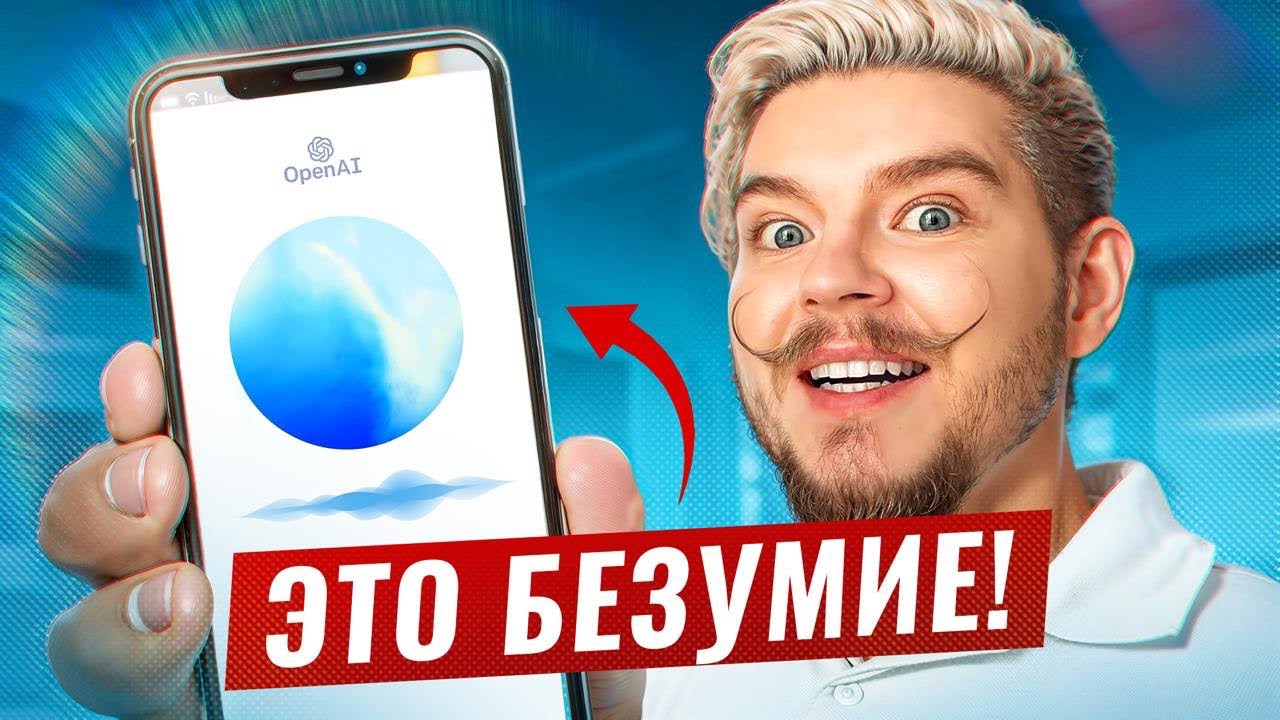 ChatGPT стал человечнее человека? Что меняет новый Голосовой помощник OpenAi