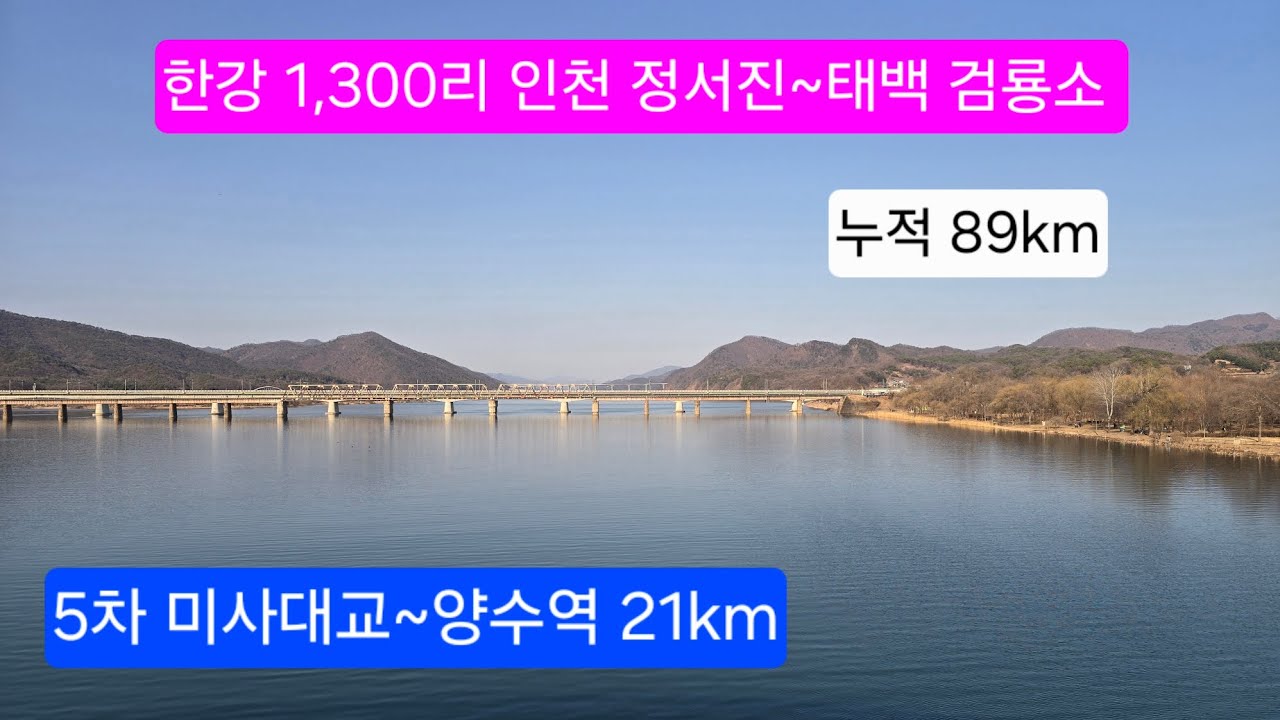 한강1,300리 도보여행, 위례강변길(잉어산란장=미사대교)~양수역까지 걷기 #한강1,300리 #미사대교 #카페봉주르 #팔당댐 #북한강 #팔당대교