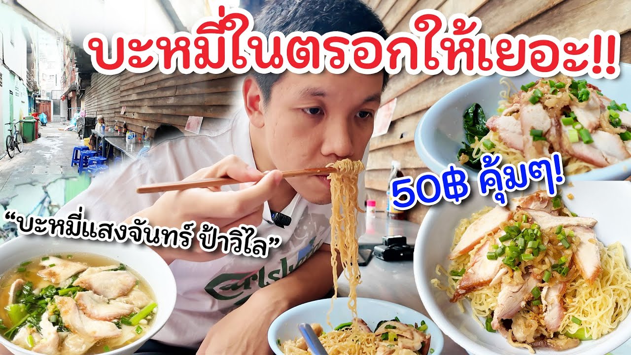 อีกหนึ่งบะหมี่ให้เยอะ ที่หลายคนเรียกร้องให้มา “บะหมี่แสงจันทร์ ป้าวิไล” หมูแดงดี นิ่มมาก!