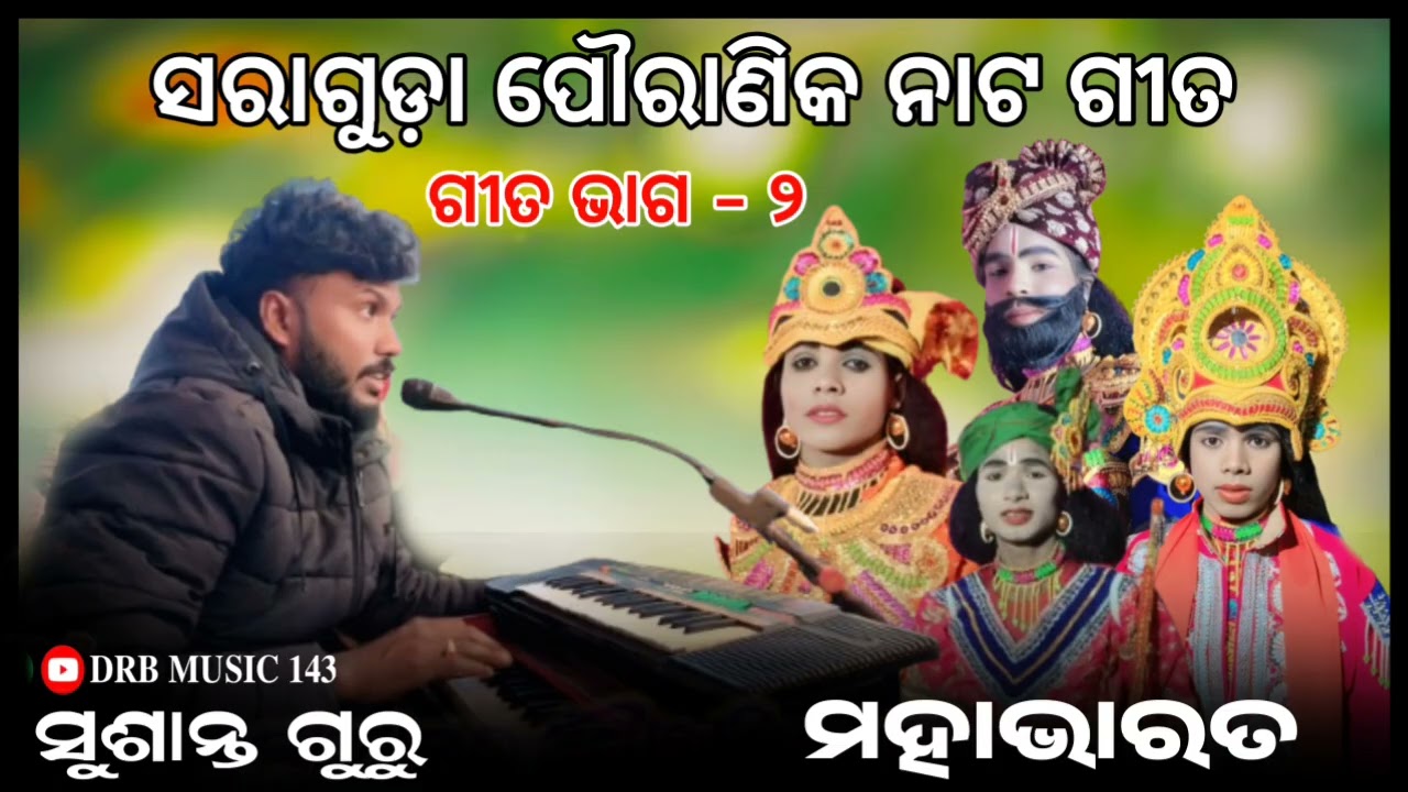 Saraguda Nata Gita (Part-2) Sushanta Guru ପୌରାଣିକ ନାଟ ଗୀତ, ଗ୍ରାମ ସରାଗୁଡ଼ା 