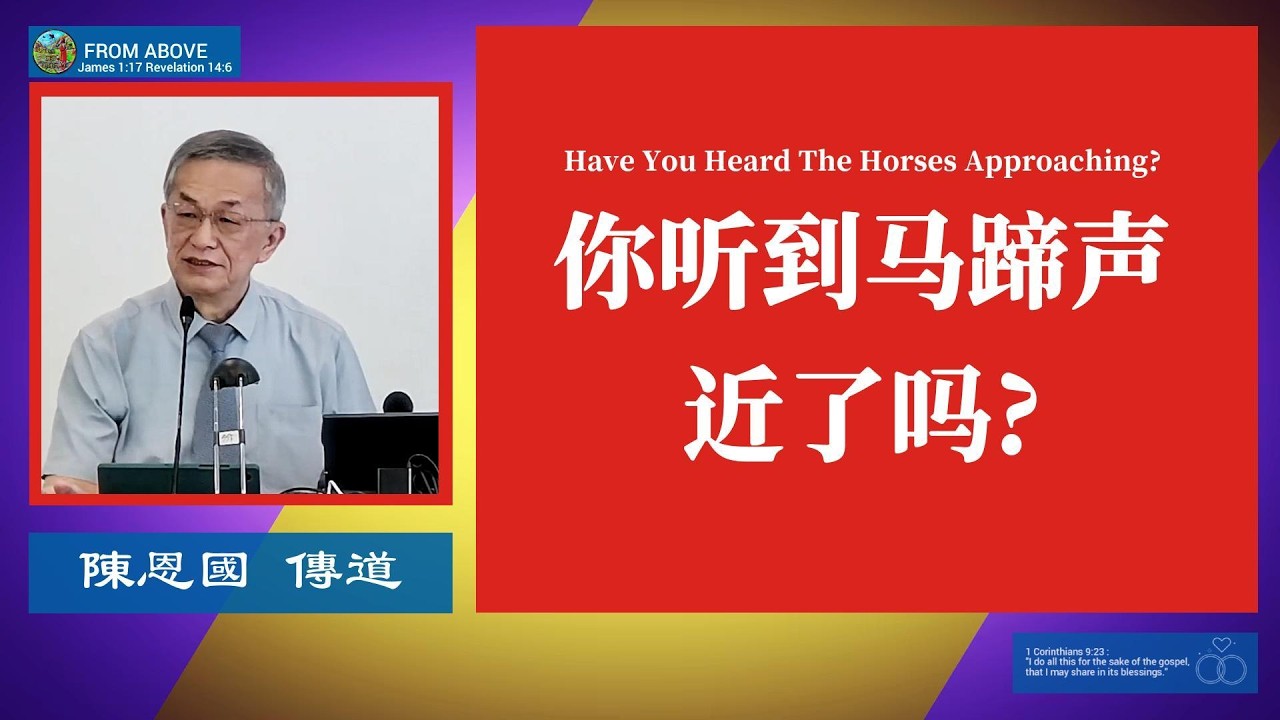 你听到马蹄声近了吗?~陳恩國 傳道