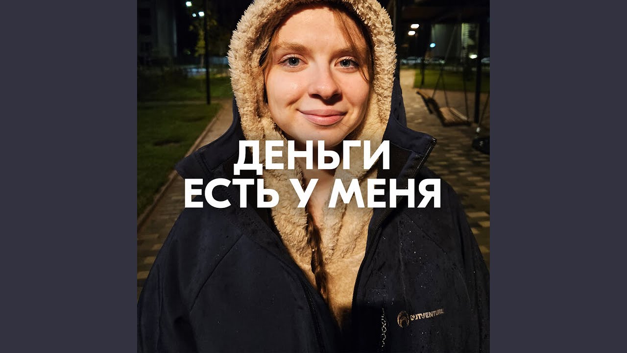 ДЕНЬГИ ЕСТЬ У МЕНЯ