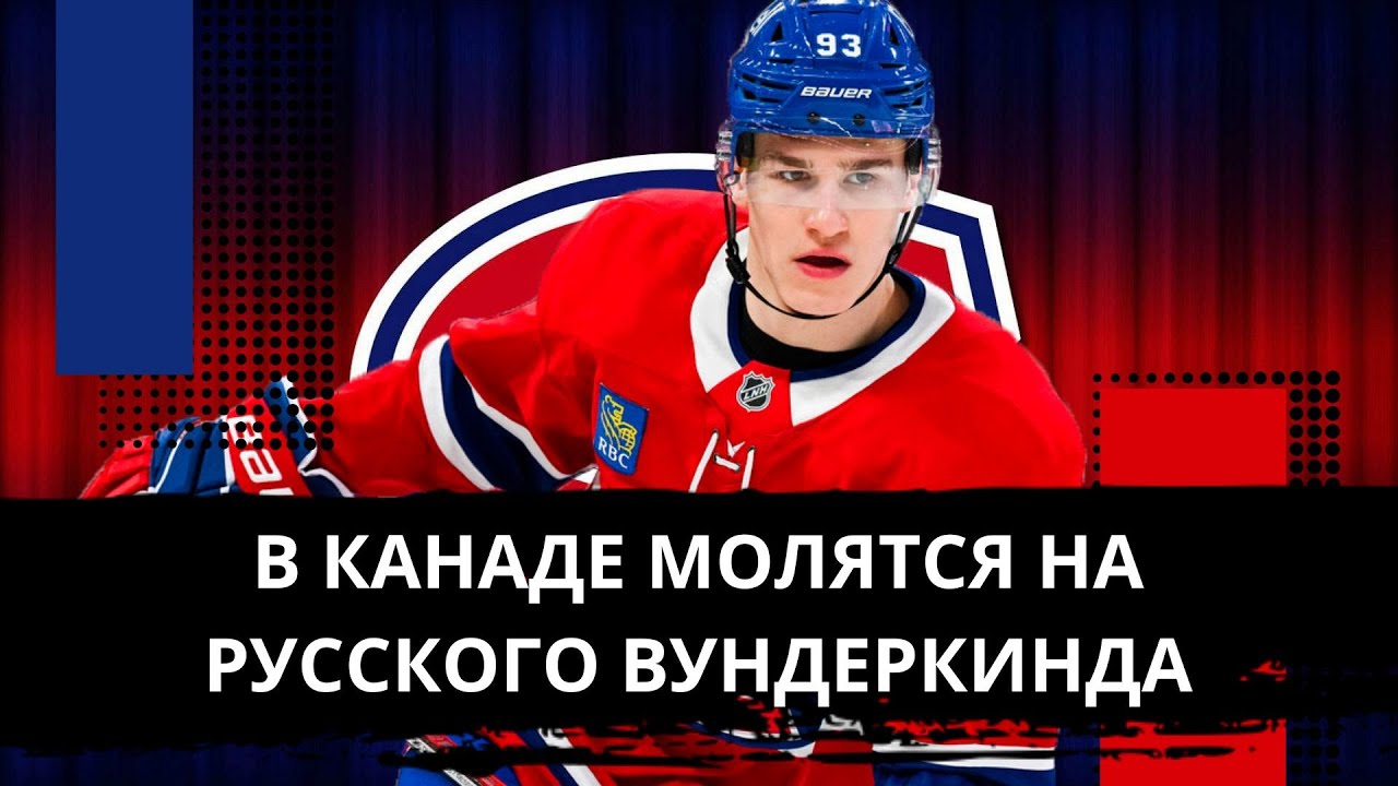ДЕМИДОВ &mdash; НОВЫЙ КОРОЛЬ МОНРЕАЛЯ! СДЕЛАЕТ КАНАДИЕНС СНОВА ВЕЛИКИМИ?