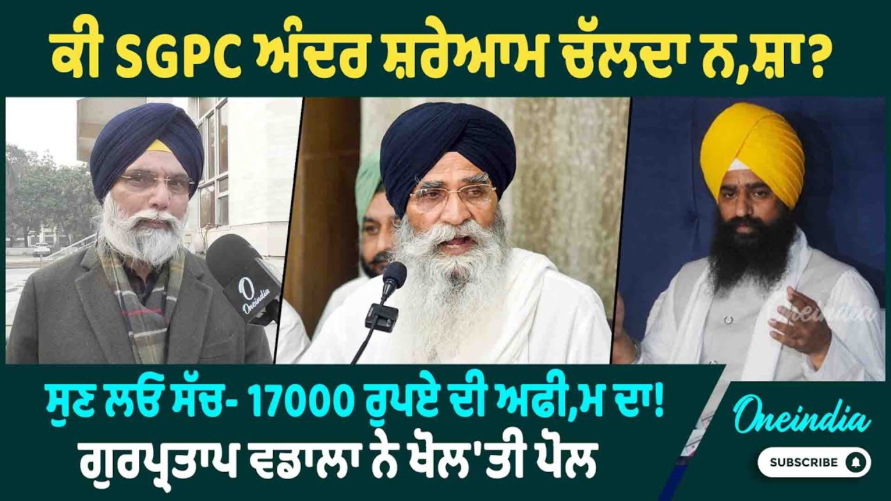 ਕੀ SGPC ਅੰਦਰ ਸ਼ਰੇਆਮ ਚੱਲਦਾ ਨਸ਼ਾ ? ਸੁਣ ਲਓ ਸੱਚ- 17000 ਰੁਪਏ ਦੀ ਅਫੀਮ ਦਾ ! ਗੁਰਪ੍ਰਤਾਪ ਵਡਾਲਾ ਨੇ ਖੋਲ'ਤੀ ਪੋਲ