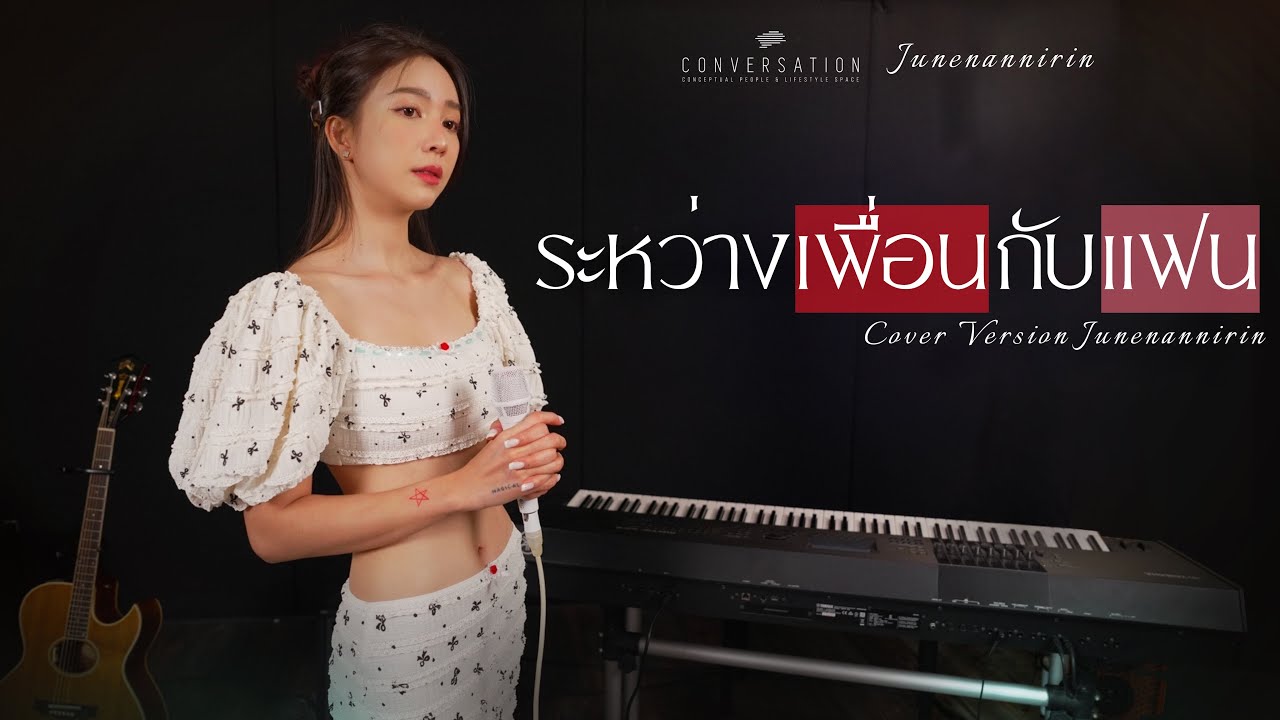 ระหว่างเพื่อนกับแฟน - Knomjean | COVER VERSION | June Nannirin