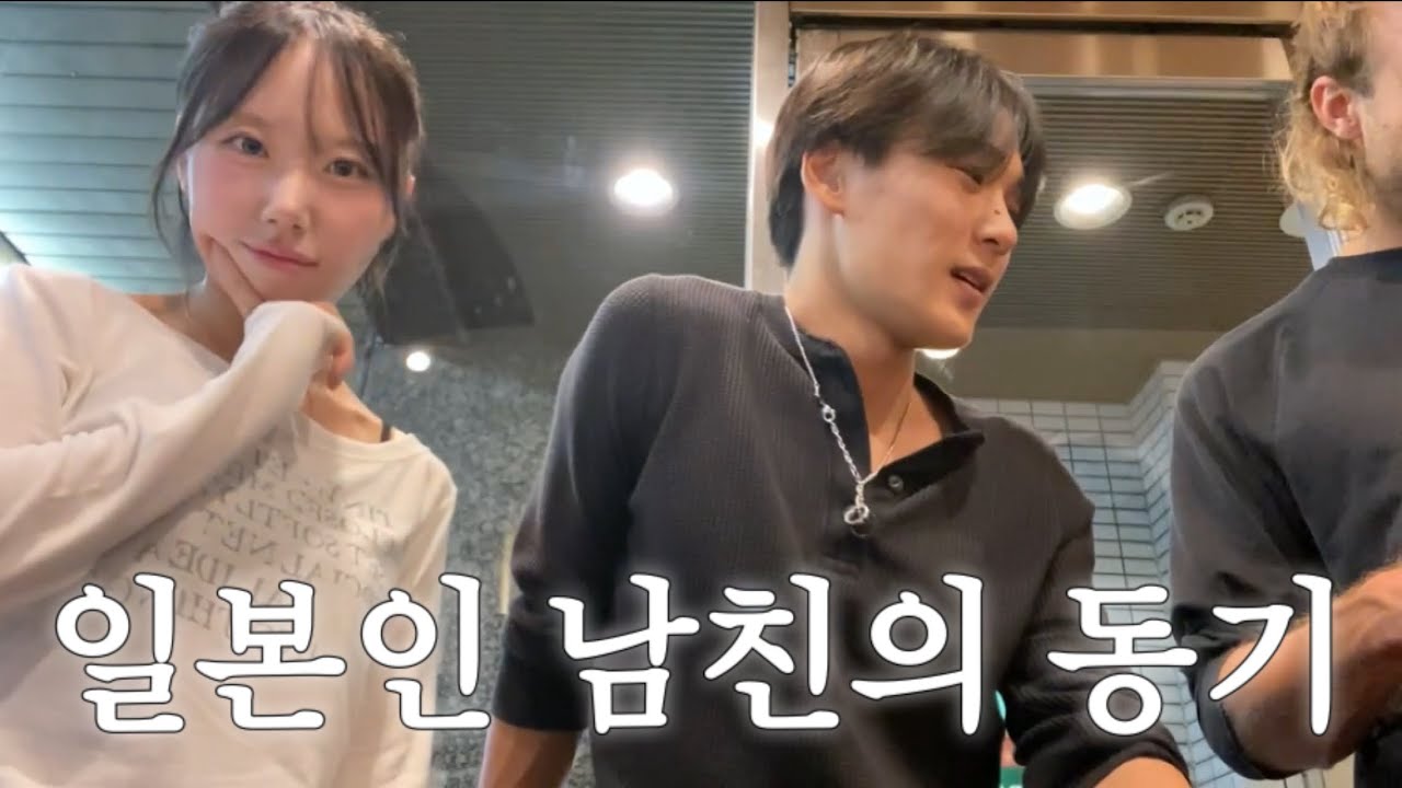 일본인 남친 동기들이랑 첫 술자리 브이로그