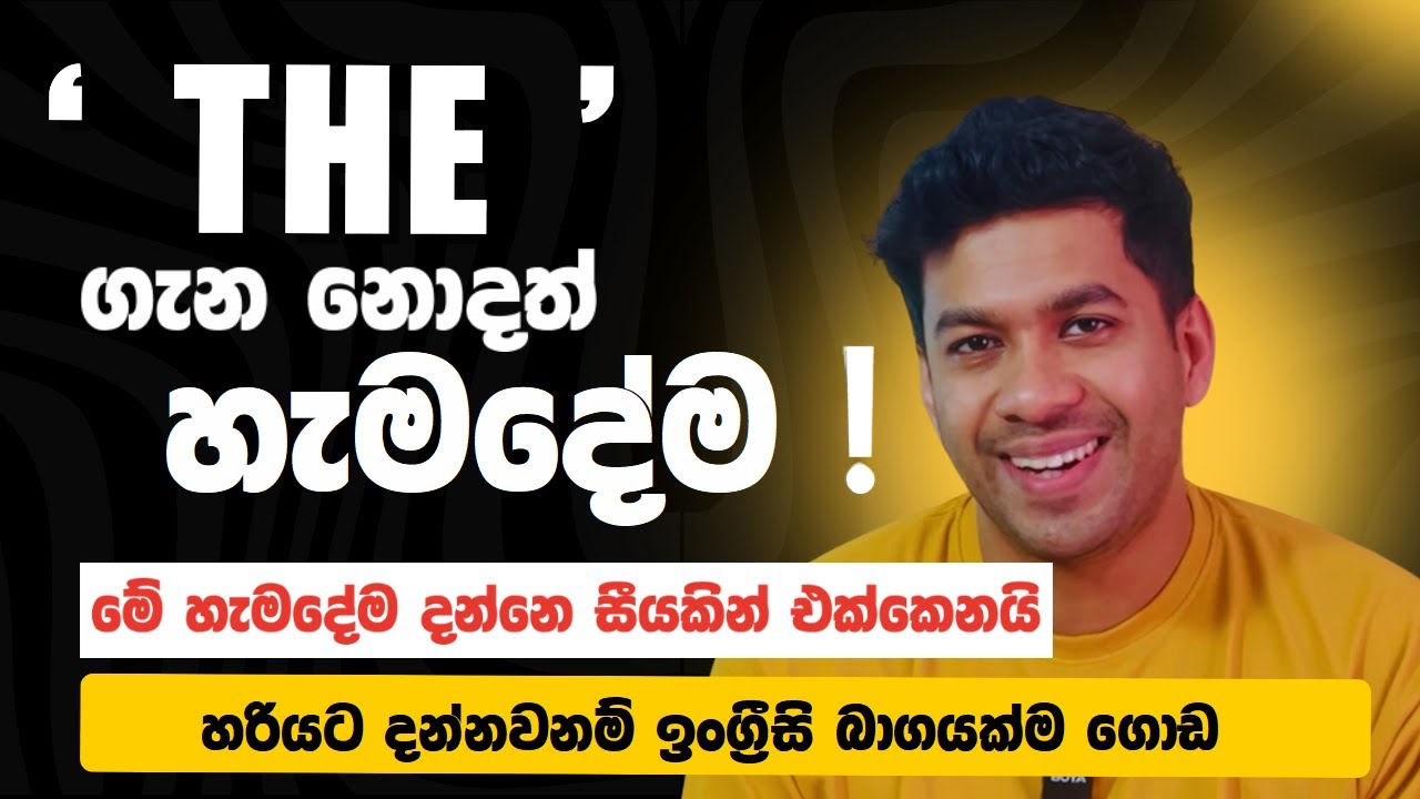 The පාවිච්චි කරන හරිම විදිහ |  How to use ' The ' in English