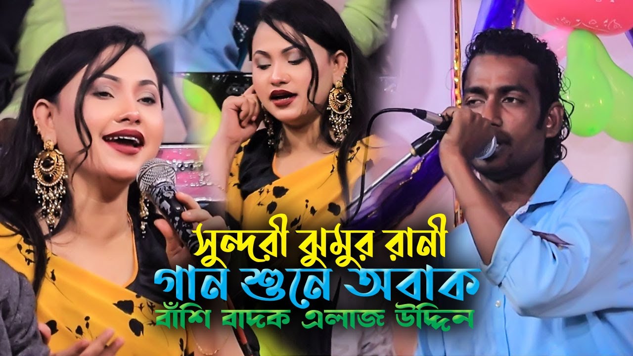 বাঁশি বাদক এলাজ উদ্দিন । তুই যদি আমার হইতি রে । সুন্দরী ঝুমুর রানী গান শুনে অবাক । রাফি বাউল টিভি