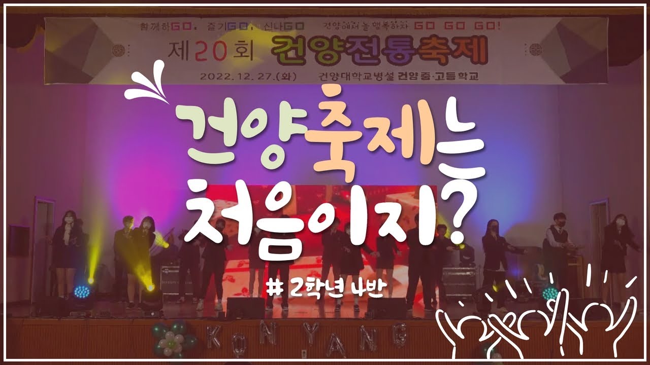 2022 건양 축제 공연 [ 2학년 4반 ] - 머스트 해브 러브