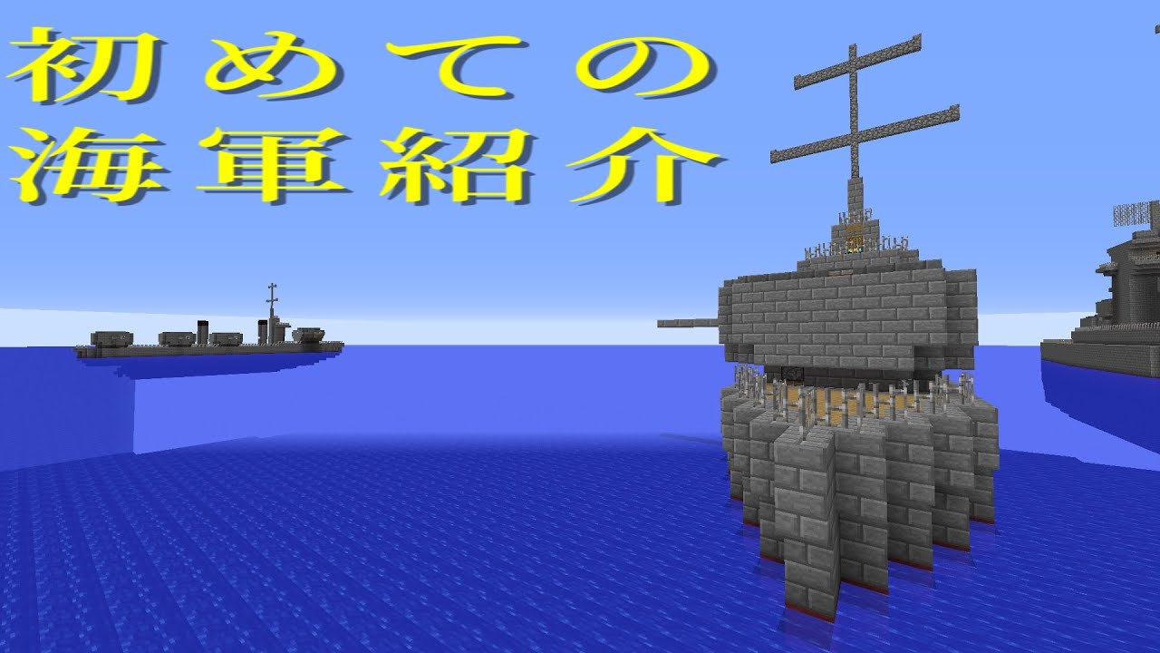 【Minecraft軍事部】初めての軍艦紹介！【yuma2002】