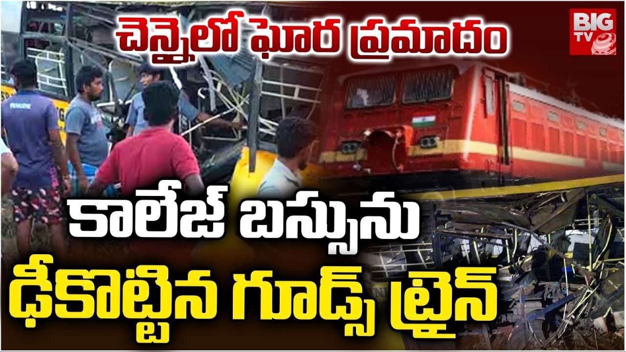 కాలేజ్‌ బస్సును ఢీకొట్టిన గూడ్స్ ట్రైన్|Chennai Goods Train Rammed into a Private College Bus |BIGTV