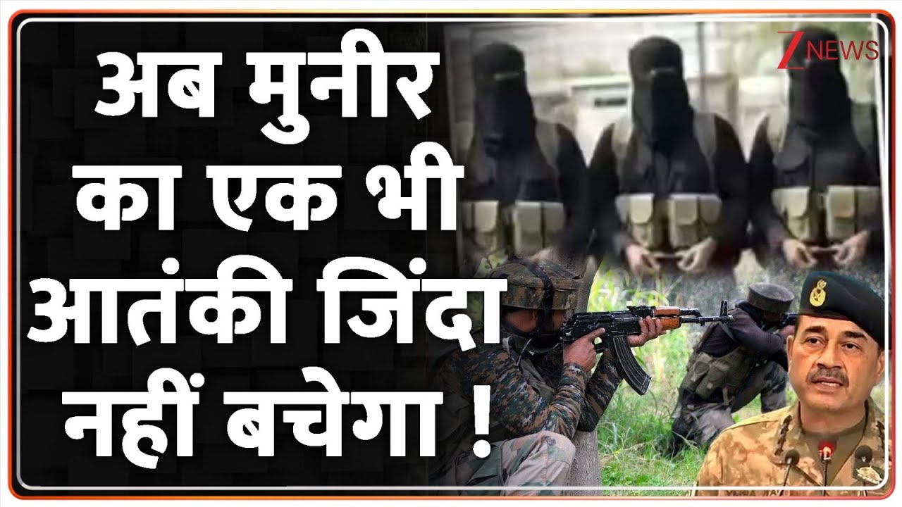 Rajniti: अब मुनीर का एक भी आतंकी जिंदा नहीं बचेगा !