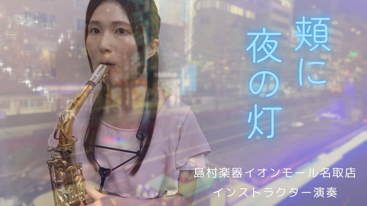 【頬に夜の灯】/ Alto Saxophone Cover　島村楽器イオンモール名取店 サックスインストラクター演奏
