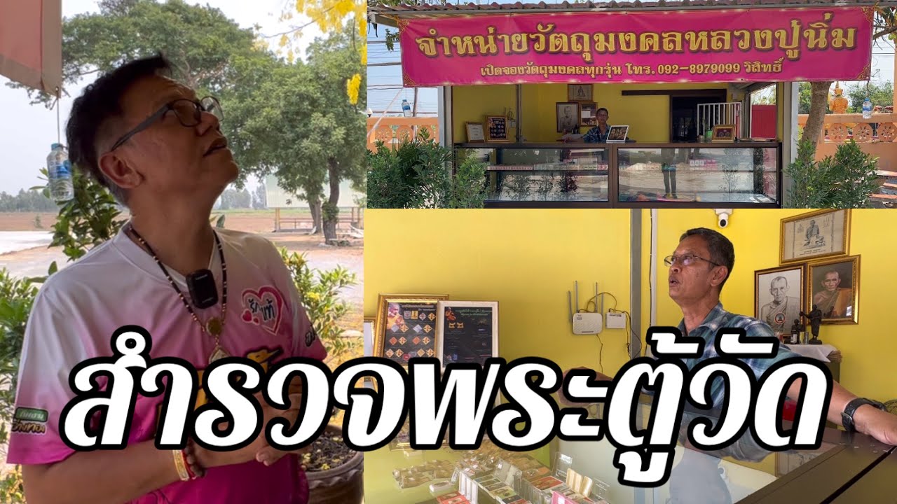 สำรวจพระตู้วัด…พระปิดตาหลวงปู่นิ่มรุ่นไหนน่าสะสม/พระองค์ใหญ่ในวัด #หลวงปู่นิ่ม #พระดีเกจิดัง