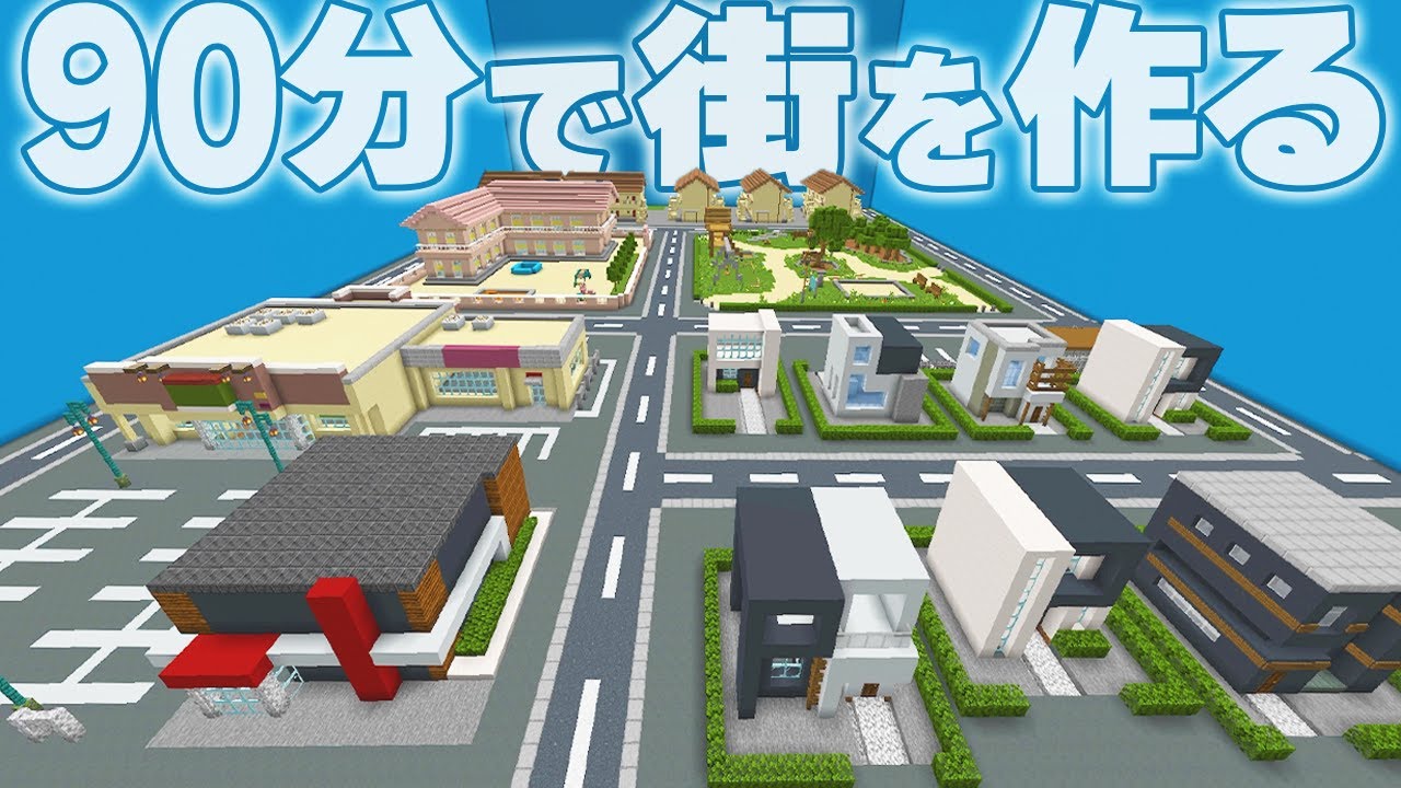 【マイクラ】さんちゃんく！なら1時間半で街作れるんじゃね？【マインクラフト】