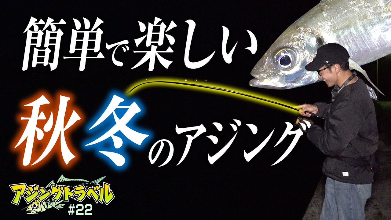 【 アジング 】秋冬がアツい!簡単に楽しく数を釣る。 / 《 アジングトラベル vol.22 》
